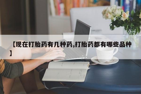 打胎药在哪里买得到【现在打胎药有几种药,打胎药都有哪些品种】