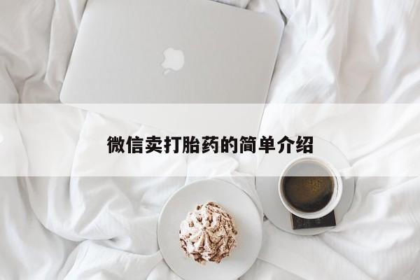打胎药在哪里买得到微信卖打胎药的简单介绍