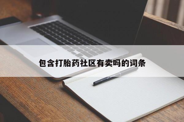 打胎药在哪里买得到包含打胎药社区有卖吗的词条