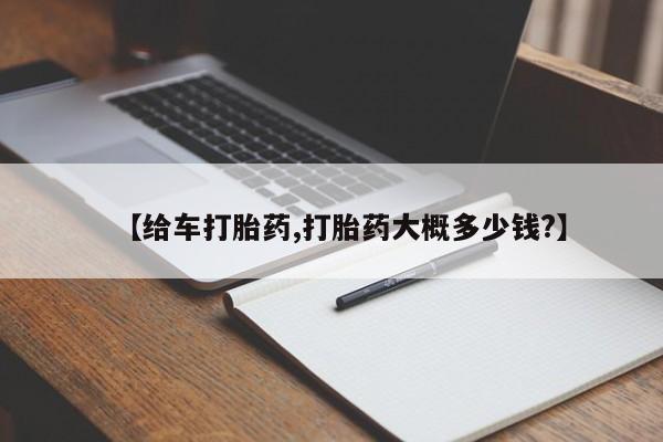 打胎药在哪里买得到【给车打胎药,打胎药大概多少钱?】