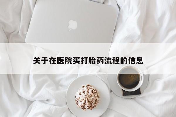 打胎药在哪里买得到关于在医院买打胎药流程的信息