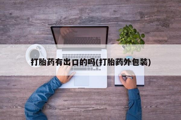 打胎药在哪里买得到打胎药有出口的吗(打胎药外包装)
