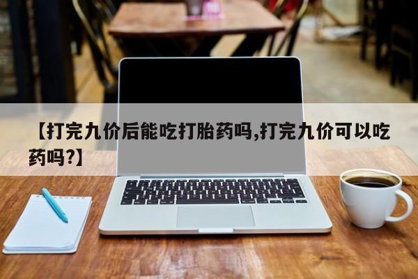 打胎药在哪里买得到新闻 第52页
