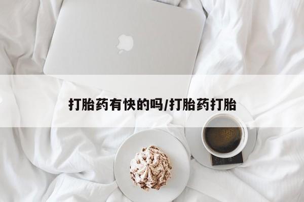 打胎药在哪里买得到打胎药有快的吗/打胎药打胎