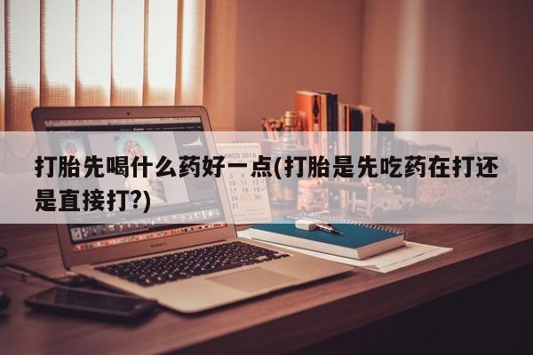 打胎药在哪里买得到动态 第46页