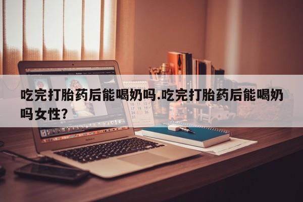 打胎药在哪里买得到动态 第44页