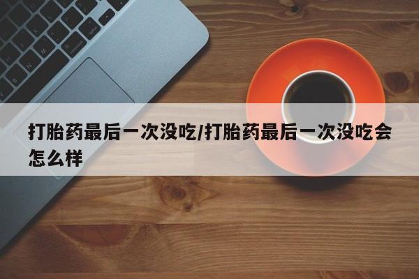 打胎药在哪里买得到新闻 第44页