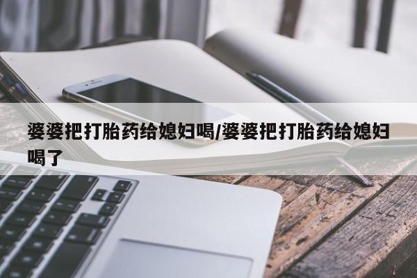 打胎药在哪里买得到要闻 第48页