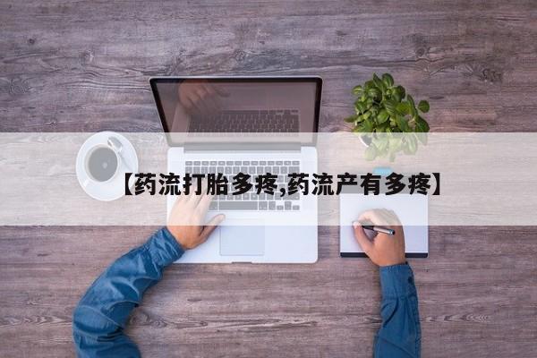 打胎药在哪里买得到【药流打胎多疼,药流产有多疼】