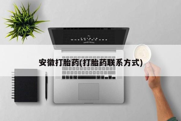 打胎药在哪里买得到新闻 第37页