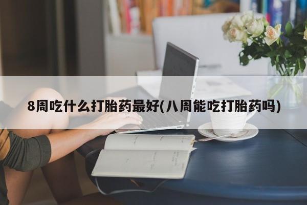 打胎药在哪里买得到要闻 第35页