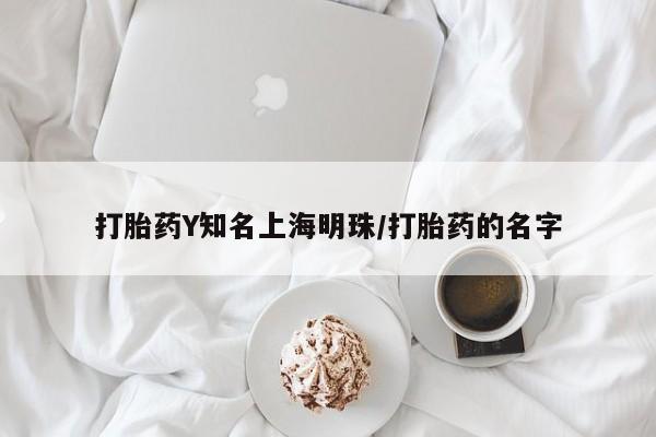 打胎药在哪里买得到打胎药Y知名上海明珠/打胎药的名字