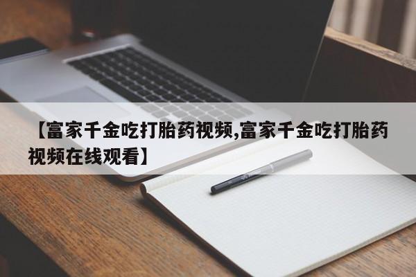 打胎药在哪里买得到新闻 第28页