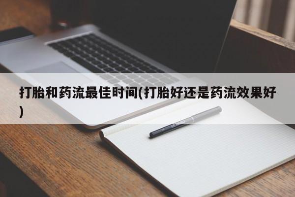 打胎药在哪里买得到打胎和药流最佳时间(打胎好还是药流效果好)