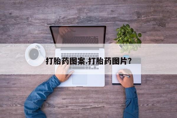 打胎药在哪里买得到打胎药图案.打胎药图片？
