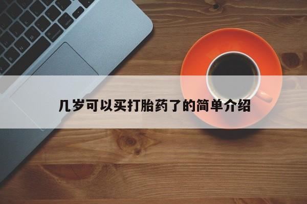打胎药在哪里买得到几岁可以买打胎药了的简单介绍