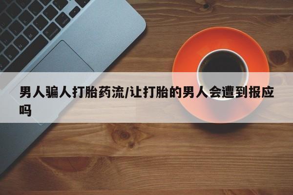 打胎药在哪里买得到男人骗人打胎药流/让打胎的男人会遭到报应吗