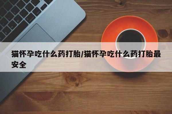 打胎药在哪里买得到新闻 第18页