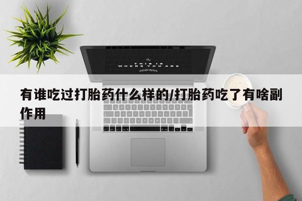 打胎药在哪里买得到有谁吃过打胎药什么样的/打胎药吃了有啥副作用