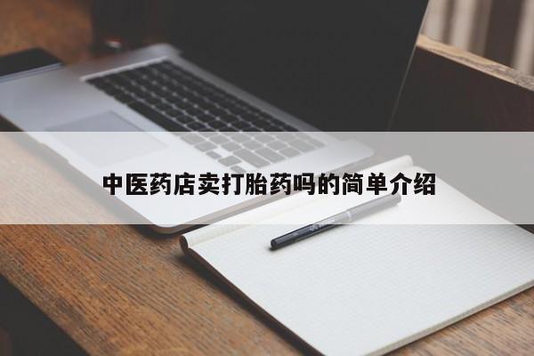 打胎药在哪里买得到中医药店卖打胎药吗的简单介绍