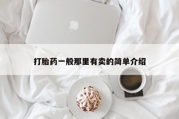 打胎药在哪里买得到打胎药一般那里有卖的简单介绍