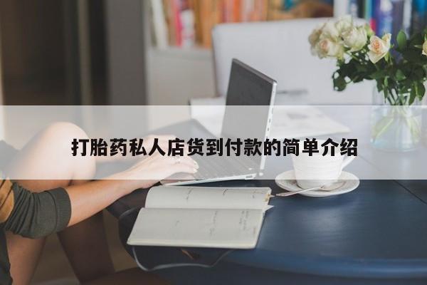 打胎药在哪里买得到打胎药私人店货到付款的简单介绍