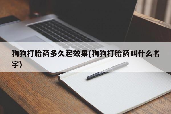 打胎药在哪里买得到动态 第6页