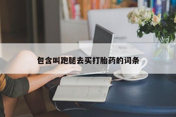 打胎药在哪里买得到包含叫跑腿去买打胎药的词条