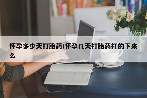 打胎药在哪里买得到要闻 第7页