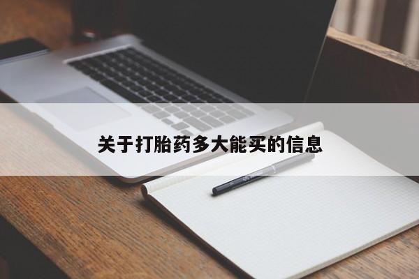 打胎药在哪里买得到关于打胎药多大能买的信息