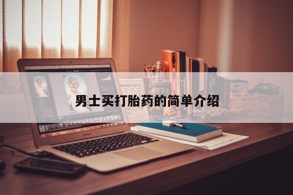打胎药在哪里买得到男士买打胎药的简单介绍