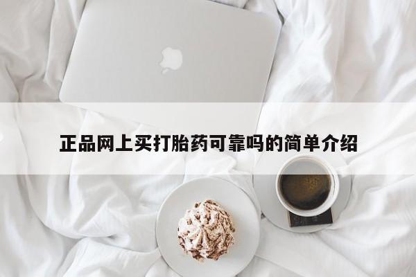 打胎药在哪里买得到正品网上买打胎药可靠吗的简单介绍