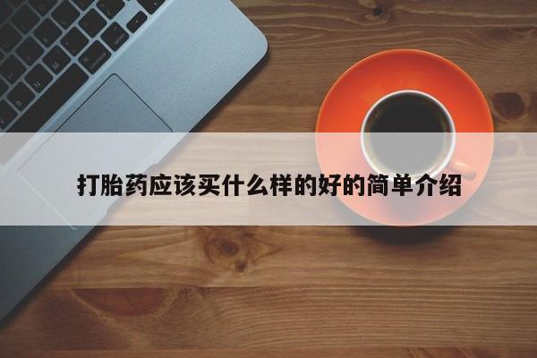 打胎药在哪里买得到打胎药应该买什么样的好的简单介绍