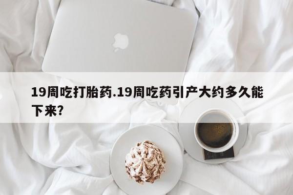 打胎药在哪里买得到要闻 第156页