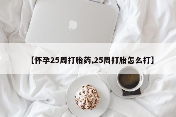 打胎药在哪里买得到新闻 第163页