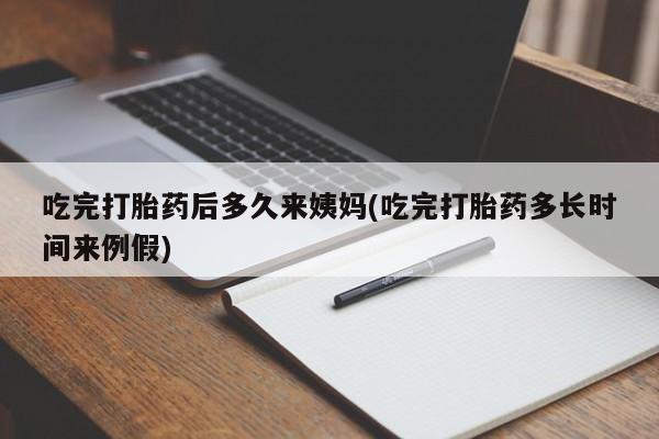 打胎药在哪里买得到吃完打胎药后多久来姨妈(吃完打胎药多长时间来例假)