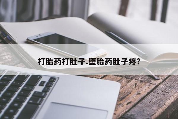 打胎药在哪里买得到打胎药打肚子.堕胎药肚子疼？