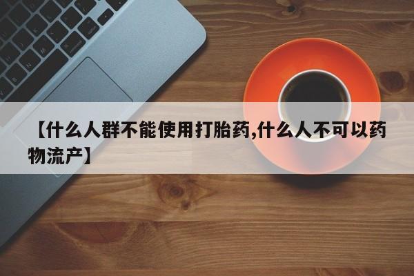 打胎药在哪里买得到【什么人群不能使用打胎药,什么人不可以药物流产】