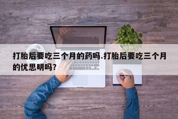 打胎药在哪里买得到要闻 第121页