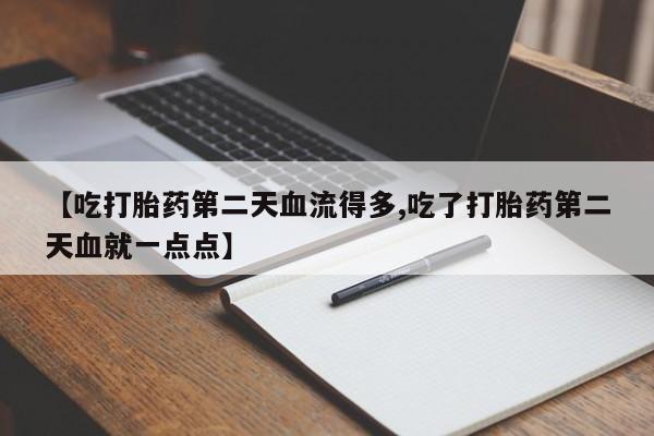 打胎药在哪里买得到新闻 第127页