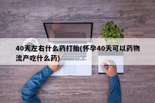 打胎药在哪里买得到动态 第171页