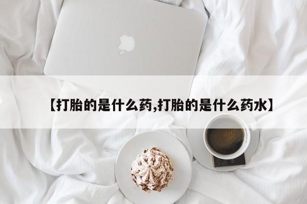 打胎的是什么药