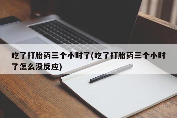 吃了打胎药三个小时了
