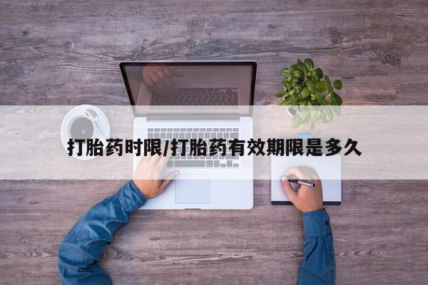 打胎药在哪里买得到打胎药时限/打胎药有效期限是多久
