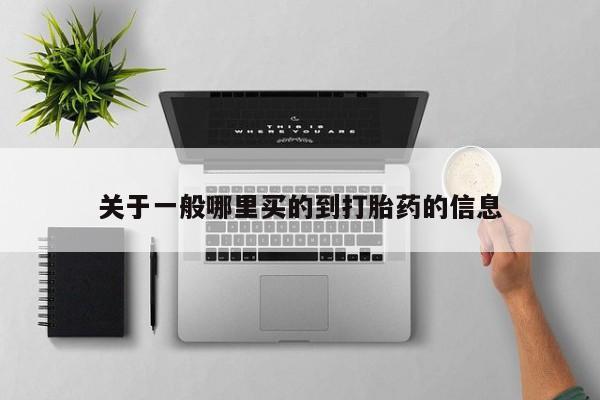 打胎药在哪里买得到动态 第165页