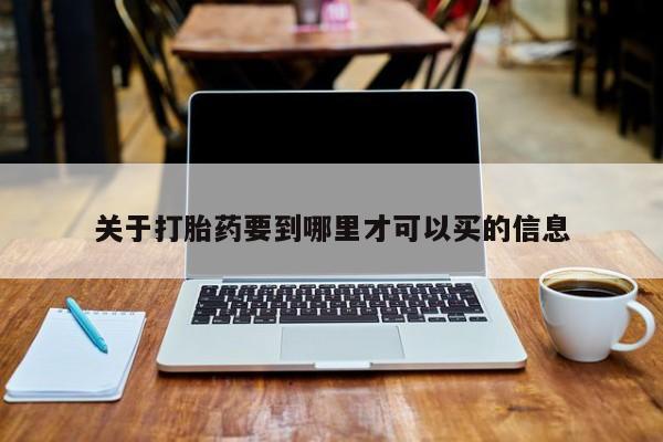打胎药在哪里买得到关于打胎药要到哪里才可以买的信息