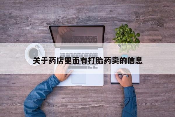 打胎药在哪里买得到关于药店里面有打胎药卖的信息