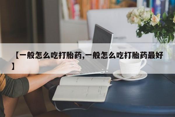 打胎药在哪里买得到动态 第151页