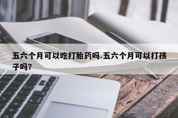 打胎药在哪里买得到动态 第148页