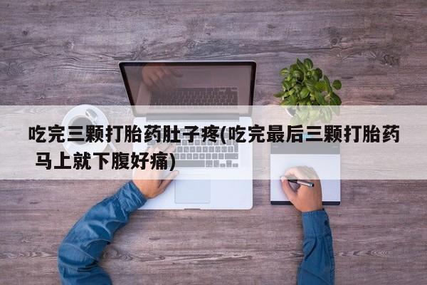 打胎药在哪里买得到资讯 第85页